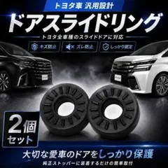 スライドドア 突起リング 2個セット トヨタ車 防音 アル ヴェル ノア ヴォク