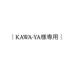 ⌇KAWA-YA様専用⌇