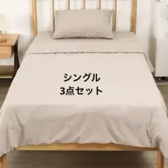 3点　掛け布団カバー、敷布団カバー、枕カバー （150X210cm ベージュ