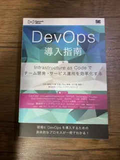 DevOps導入指南 Infrastructure as Codeでチーム開発…