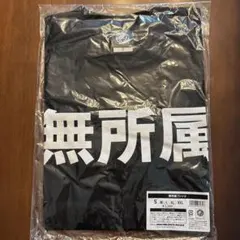 新日本プロレス 無所属 Tシャツ Sサイズ