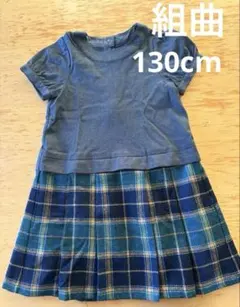 130cm☆KUMIKYOKU半袖トップスとチェック柄スカートのワンピース