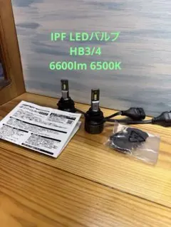 IPF ヘッドランプバルブX2 HB3 HB4 351HLB2 LEDバルブ - メルカリ