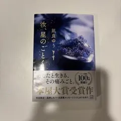 汝、星のごとく