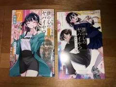 【新品・未開封】 僕の心のヤバいやつ 7 特装版 Amazon.co.jp: 僕の心のヤバイやつ 【特装版】 7 (7) (少年