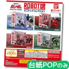 機動戦士ガンダム ROBOT魂 ミニチュアコレクション【台紙POPのみ】
