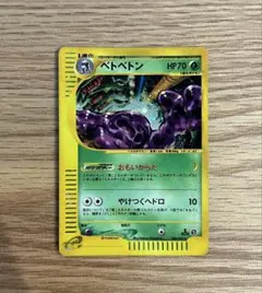 ベトベトン ★ ポケモンカードe「拡張パック第2弾 地図にない町」 キラ 005 ベトベトン ☆ ポケモンカードe「拡張パック第2弾 地図にない町」 キラ
