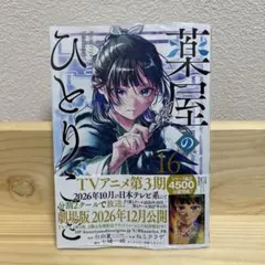 2026年最新】薬屋のひとりごと 16の人気アイテム - メルカリ