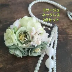 【2点セット】コサージュ　と　コットンパールネックレス　卒業式　入学式