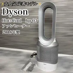 【定番モデル】Dyson ダイソン ファンヒーター Hot+Cool hp-03のサムネイル
