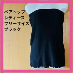 50.中古 ベアトップ ブラック リブ編み チューブトップ フリーサイズ