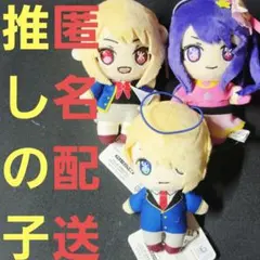 【入手困難】アミューズメント 推しの子 ぬいぐるみマスコット 3種類セット ①