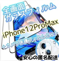 画面を守り抜く高性能全画面ガラスフィルム＋カメラ保護iPhone12ProMax