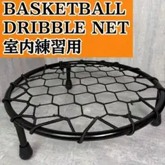 バスケットボール ドリブルネット バスケ BASKETBALL NET 室内練習
