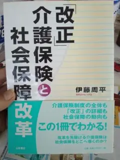 「改正」介護保険と社会保障改革 伊藤 周平のサムネイル