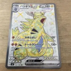 ポケモンカード バンギラスex SR SV3 黒炎の支配者 122/108
