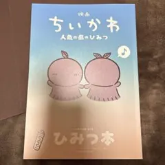 映画 ちいかわ 人魚の島のひみつ 入場者特典 第5弾 ひみつ本