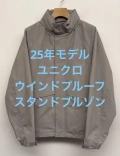 2回着 25年モデル ユニクロ ウインドプルーフスタンドブルゾン グレー S
