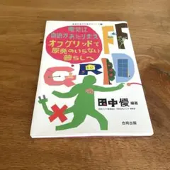 電気は自給があたりまえ オフグリッドで原発のいらない暮らしへ 田中優