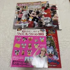 ディズニー ガイドブック 雑誌 2013 5冊セット