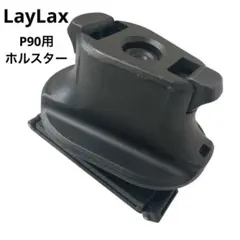 LayLax P90 クイックホルスター ライラクス ホルスター マウント 黒のサムネイル