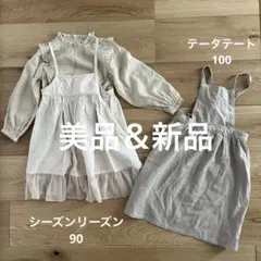 ワンピース　90 100（長さ調整可能）　秋　春