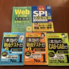 【就活攻略5冊セット】Webテスト本まとめ売り（SPI・玉手箱・CAB・GAB）