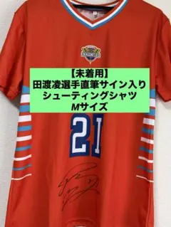 【未着用】直筆サイン 田渡凌選手 広島ドラゴンフライズ シューティングシャツのサムネイル