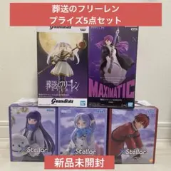 【フィギュア】葬送のフリーレン：プライズ5点セット（新品未開封）