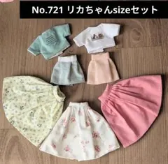 No.721 ハンドメイド　リカちゃん服セット