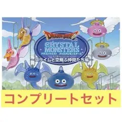 【ドラクエ】クリスタルモンスターズ　コンプリートセット