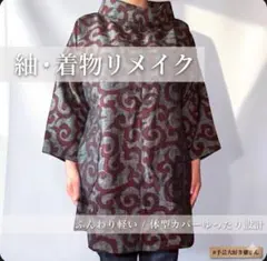 【体型カバー】ふんわり軽い紬着物リメイクチュニック 和モダン ゆったり 七分袖