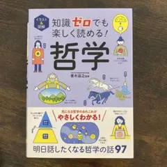 イラスト&図解 知識ゼロでも楽しく読める! 哲学