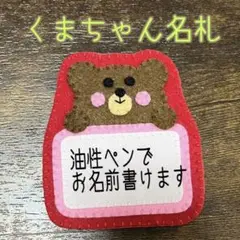 《即購入ok》フェルト名札　くまちゃん名札　お名前かける名札　ピンクフレーム