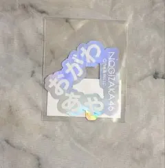 乃木坂46 小川彩さん　福袋　個別ネームステッカー