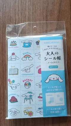 シナモロール 大人のシール帳