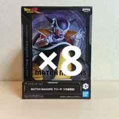 ドラゴンボールZ MATCH MAKERS フリーザ(VS孫悟空) 8点セット