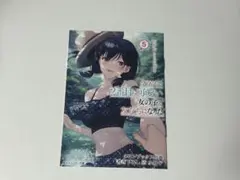 クラスで2番目に可愛い女の子と友だちになった 5巻 小冊子 新品 メロンブックス