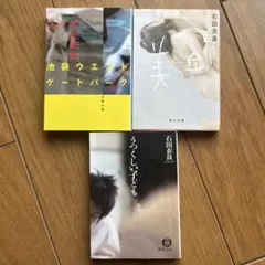 石田衣良 文庫本 3冊セット