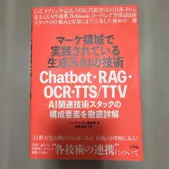 マーケ領域で実践されている生成系AIの技術 Chatbot・RAG・OCR・T…