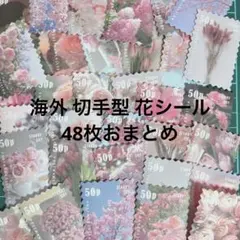 【海外限定】切手型 お花シール ステッカー コラージュ素材 48枚 まとめ売り
