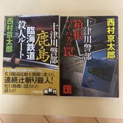 十津川警部 西村京太郎 鹿島臨海鉄道殺人ルート 箱根バイパスの罠 2冊セット