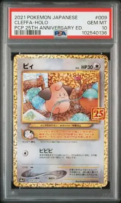 《PSA10 鑑定品 》ピィ　25th プロモ