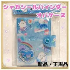 新品 シャカシャカカプセルシールバインダー オバケーヌ クラックス シール帳