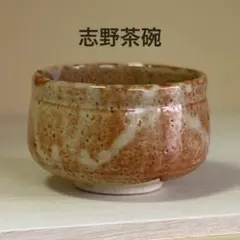 サ*コ様 茶道具 美濃焼 富山窯 志野茶碗 志野釉 抹茶茶碗 共箱・布・栞付 1