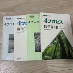4プロセス 数学I・II・II+B 4冊セット