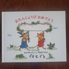 ぐりとぐら　おたんじょうび おめでとう 絵本