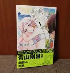 百瀬アキラの初恋破綻中。4