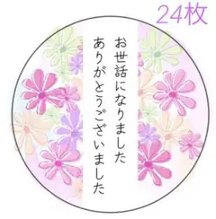 お世話になりました　サンキューシール　24枚　パープル系花柄　丸型
