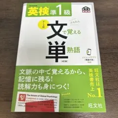 英検準1級文で覚える単熟語 : 文部科学省後援